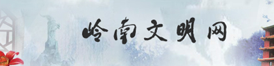 嶺南文明網